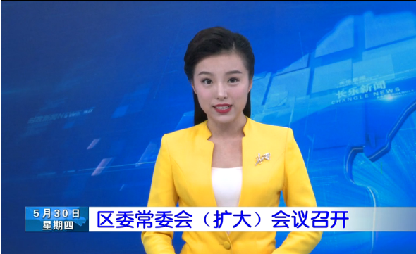 长乐新闻20190530