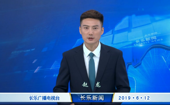 长乐新闻20190612