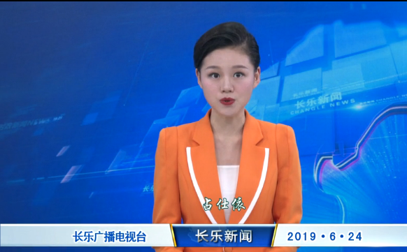 长乐新闻20190624
