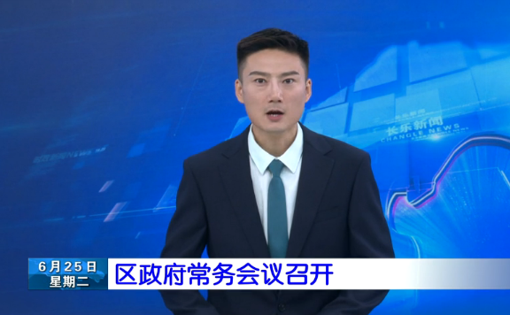 长乐新闻20190625