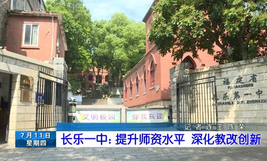 长乐新闻20190711