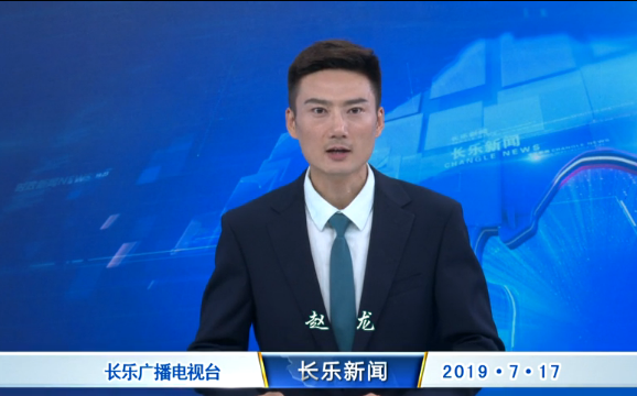 长乐新闻20190717