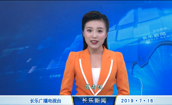长乐新闻20190716