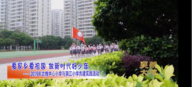 【吴航大地】爱家乡爱祖国 做新时代好少年——2019年古槐中心小学与洞江小学共建实践活动
