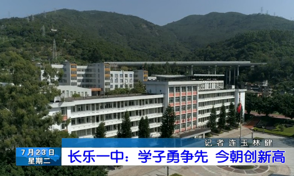 长乐新闻20190723