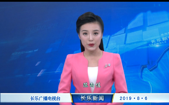 长乐新闻20190806