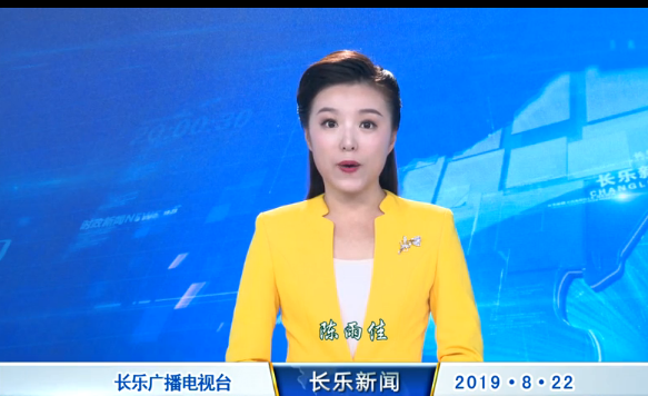 长乐新闻20190822