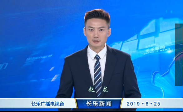 长乐新闻20190825