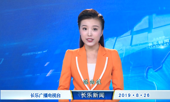 长乐新闻20190826