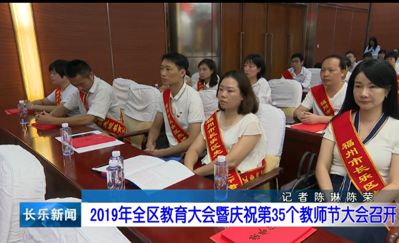 长乐新闻20190910