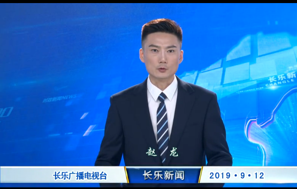 长乐新闻20190912