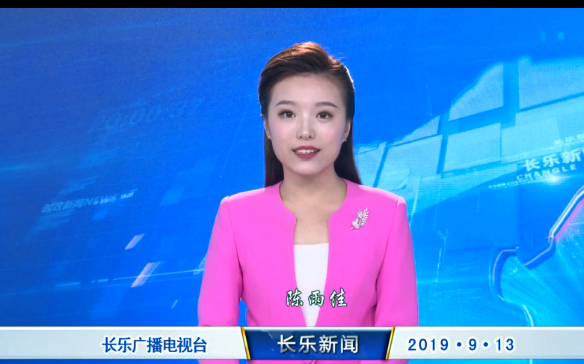 长乐新闻20190913