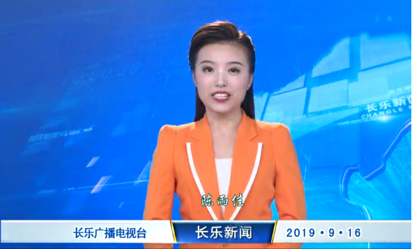 长乐新闻20190916