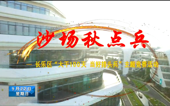 长乐新闻20190922