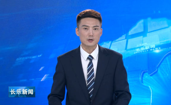 长乐新闻20190918