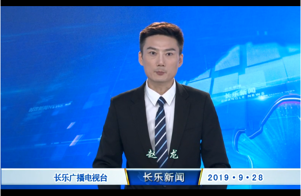 长乐新闻20190928
