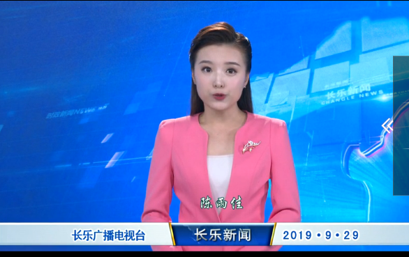 长乐新闻20190929