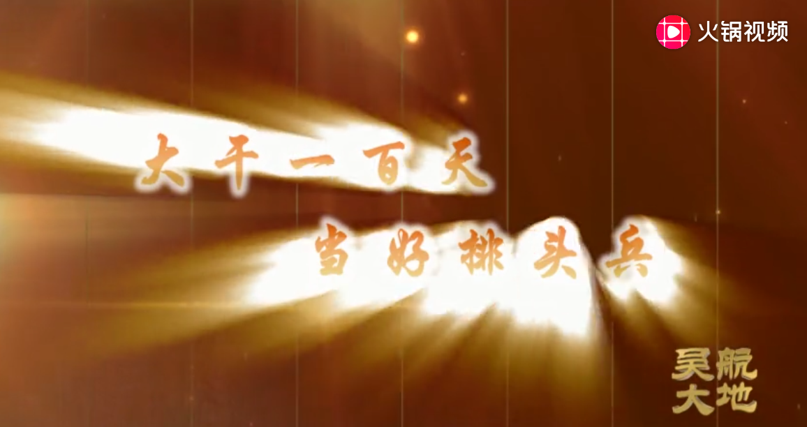 【吴航大地】大干100天 当好排头兵