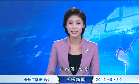 长乐新闻20190930
