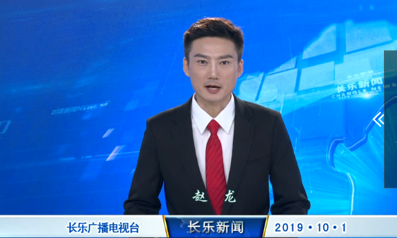 长乐新闻20191001
