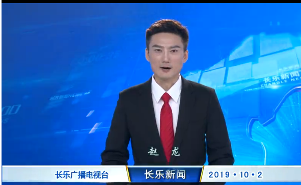 长乐新闻20191002