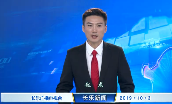 长乐新闻20191003