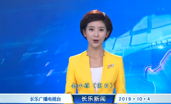 长乐新闻20191004