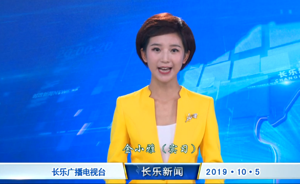 长乐新闻20191005