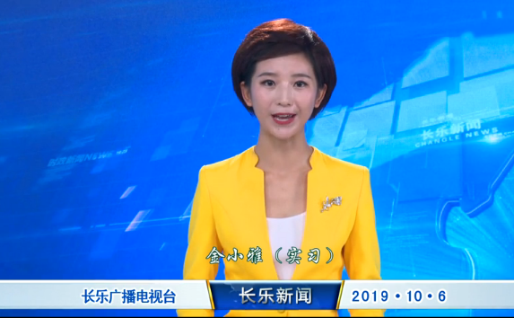 长乐新闻20191006
