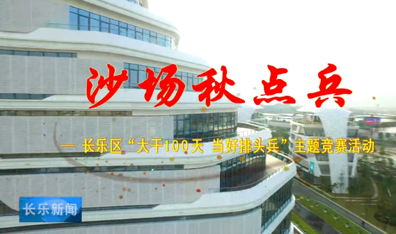 长乐新闻20191008