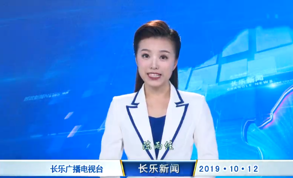 长乐新闻20191012