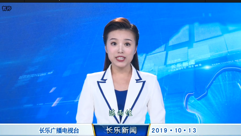 长乐新闻20191013