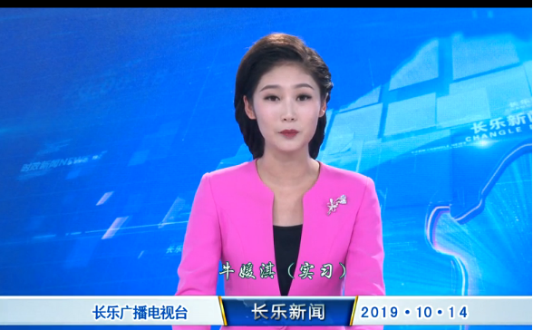 长乐新闻20191014