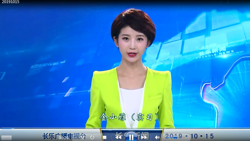 长乐新闻20191015