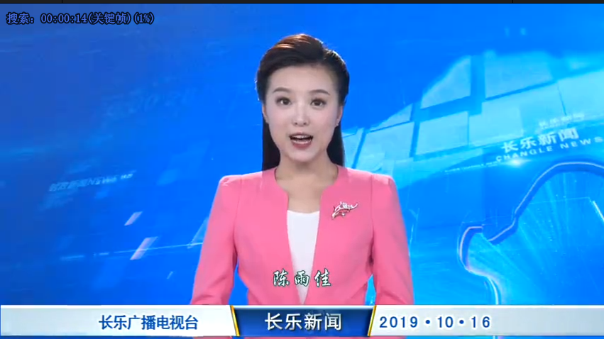 长乐新闻20191016