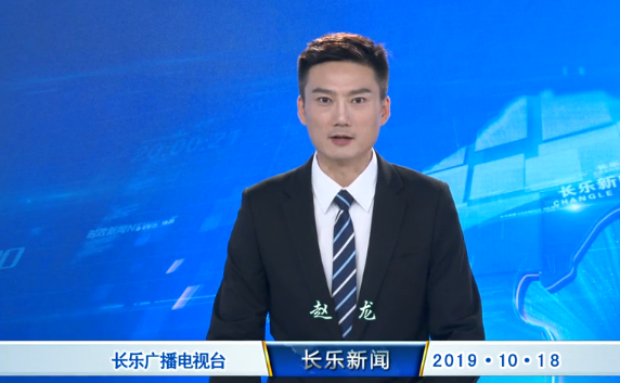 长乐新闻20191018
