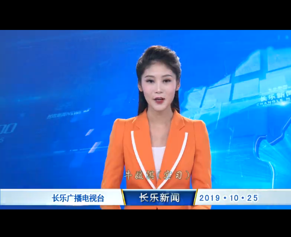 长乐新闻20191025