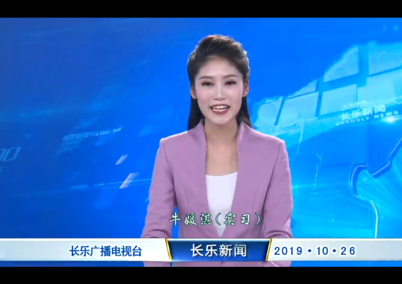 长乐新闻20191026