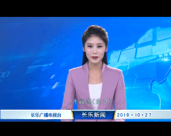长乐新闻20191027