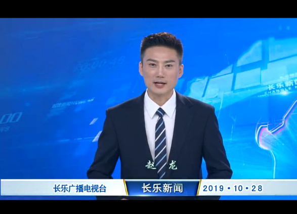 长乐新闻20191028