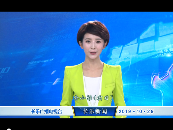 长乐新闻20191029
