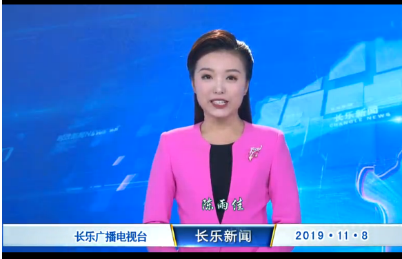 长乐新闻20191108
