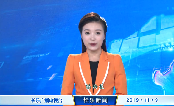 长乐新闻20191109