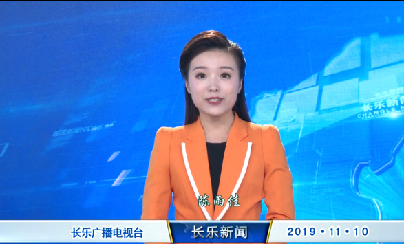 长乐新闻20191110