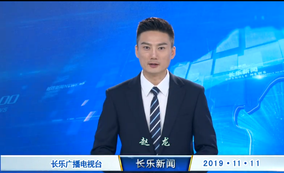 长乐新闻20191111
