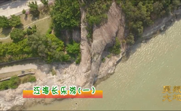 江海长乐游（一）
