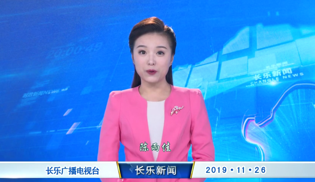 长乐新闻20191126