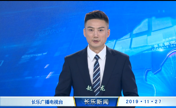 长乐新闻20191127