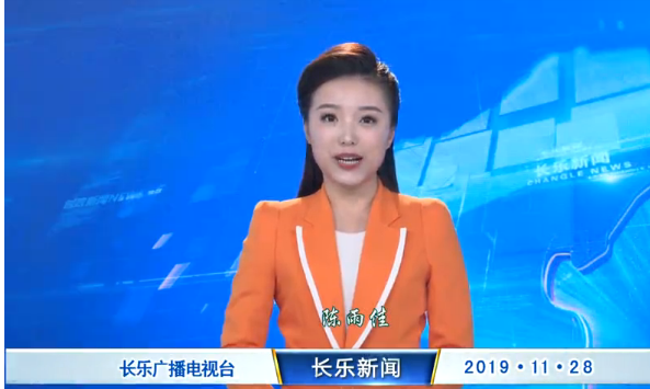 长乐新闻20191128