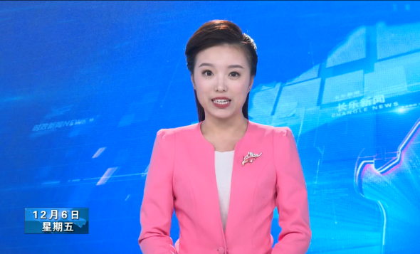长乐新闻20191206